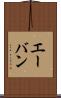 エーバン Scroll