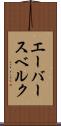 エーバースベルク Scroll