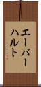 エーバーハルト Scroll
