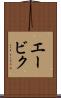エービク Scroll