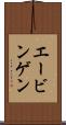 エービンゲン Scroll