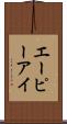 エーピーアイ Scroll