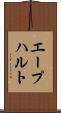 エープハルト Scroll