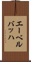 エーベルバッハ Scroll