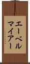 エーベルマイアー Scroll