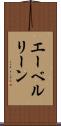 エーベルリーン Scroll