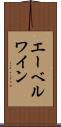 エーベルワイン Scroll