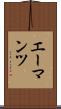 エーマンツ Scroll