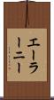 エーラーニー Scroll