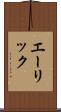 エーリック Scroll