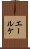 エールケ Scroll