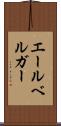 エールベルガー Scroll