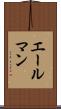 エールマン Scroll