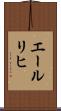エールリヒ Scroll