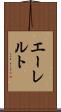 エーレルト Scroll