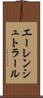 エーレンシュトラール Scroll