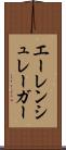 エーレンシュレーガー Scroll
