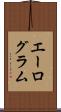 エーログラム Scroll