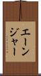 エーンジャー Scroll
