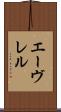 エーヴレル Scroll