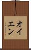 オイエン Scroll