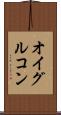 オイグルコン Scroll
