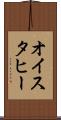 オイスタヒー Scroll