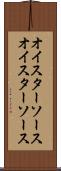 オイスターソース Scroll