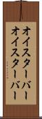 オイスターバー Scroll