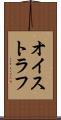 オイストラフ Scroll