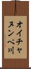 オイチャヌンペ川 Scroll