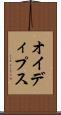 オイディプス Scroll