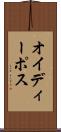 オイディーポス Scroll