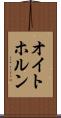 オイトホルン Scroll