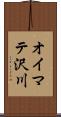 オイマテ沢川 Scroll