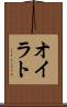 オイラト Scroll