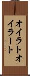 オイラト Scroll