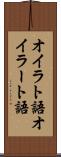 オイラト語 Scroll