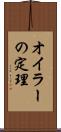 オイラーの定理 Scroll