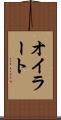 オイラート Scroll