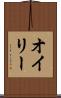 オイリー Scroll