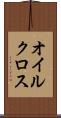 オイルクロス Scroll
