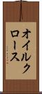 オイルクロース Scroll