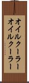 オイルクーラー Scroll