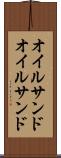 オイルサンド Scroll