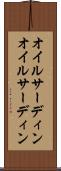 オイルサーディン Scroll