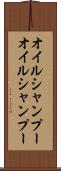 オイルシャンプー Scroll