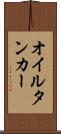 オイルタンカー Scroll