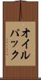 オイル・パック Scroll