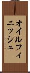 オイル・フィニッシュ Scroll